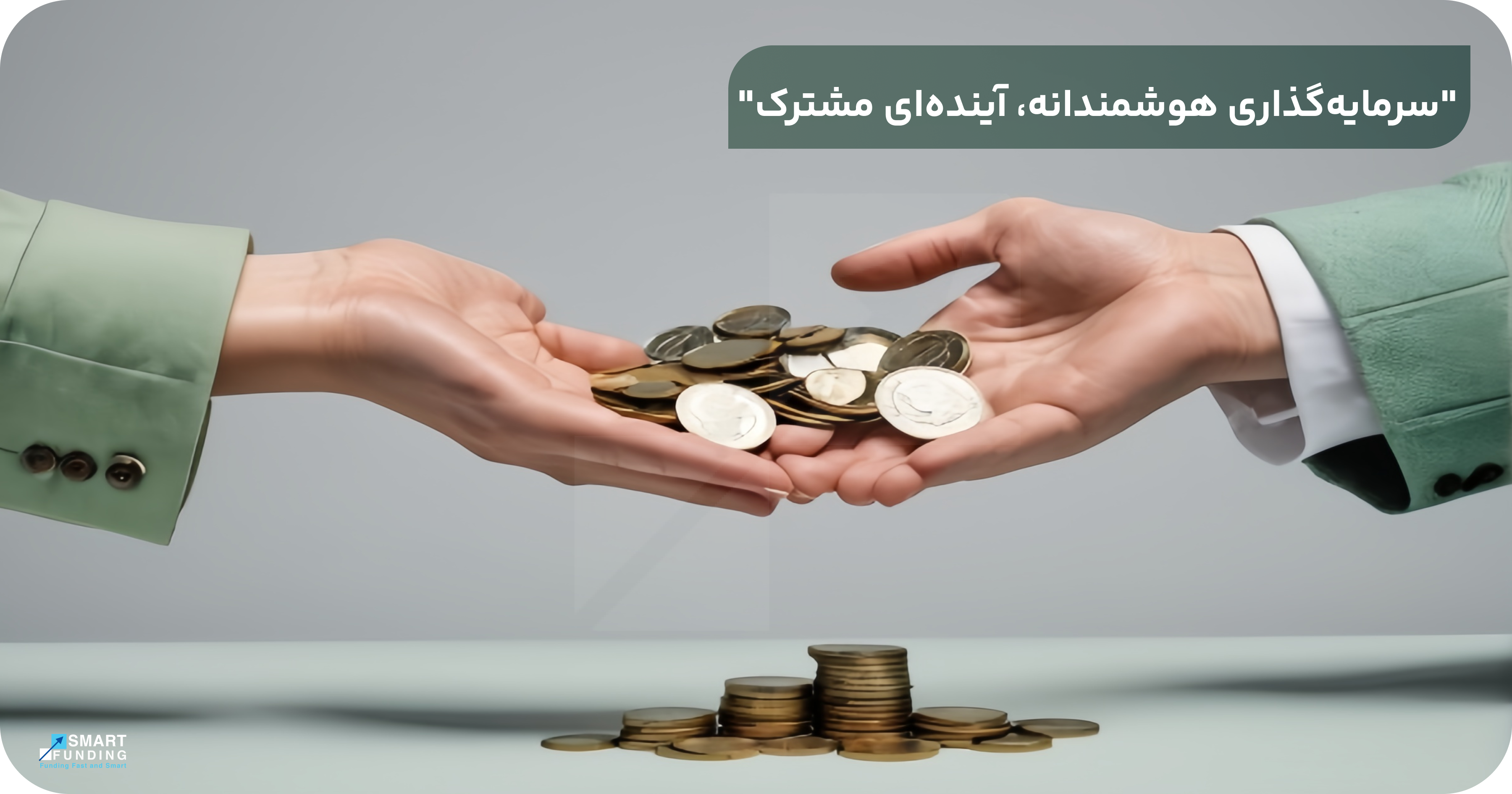 تامین مالی جمعی یا کرادفاندینگ چیست؟