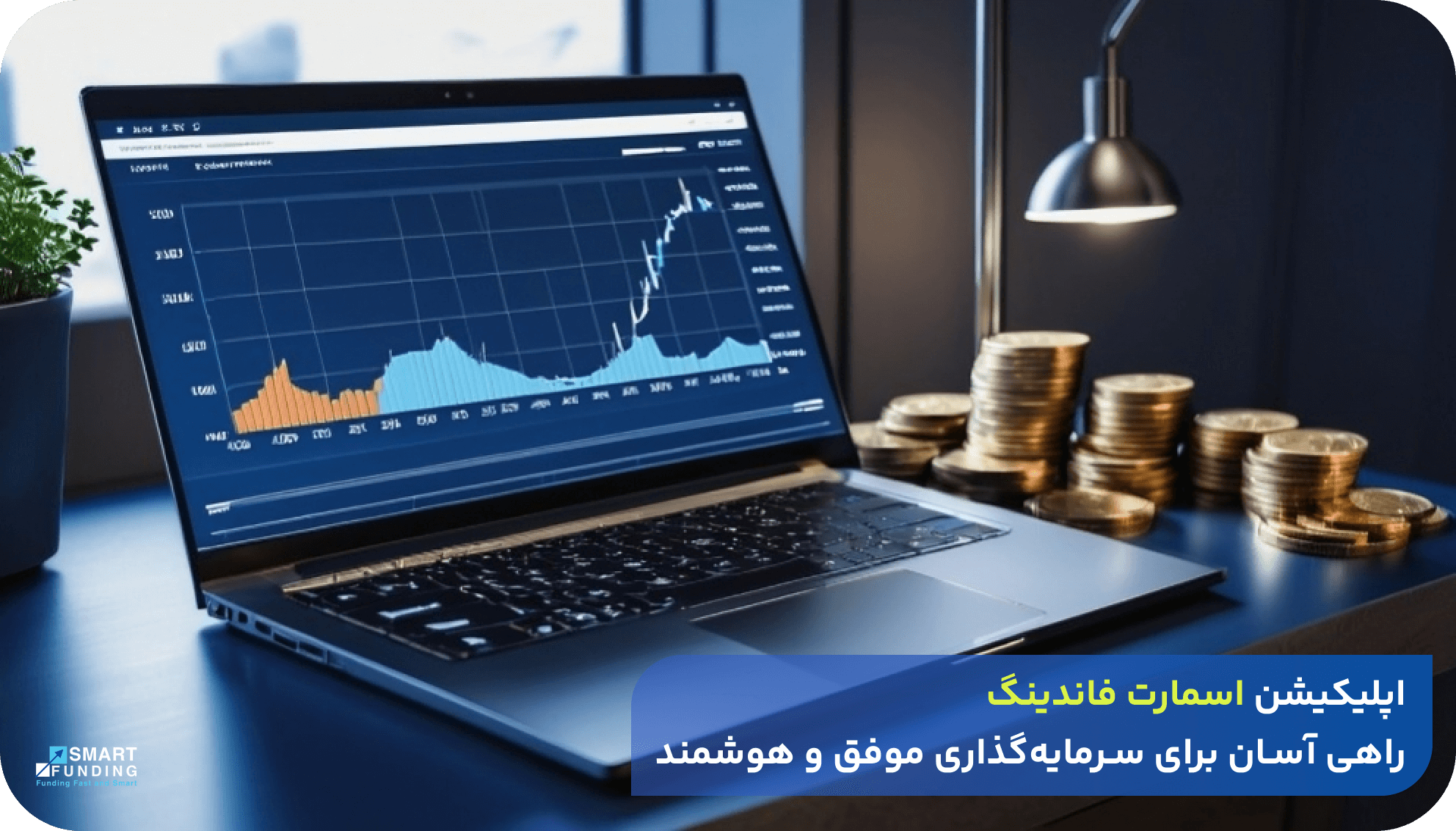 معرفی اپلیکیشن های سرمایه گذاری آنلاین