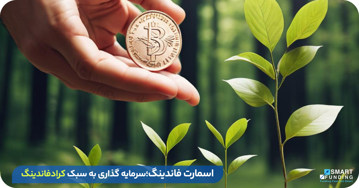 سرمایه گذاری با سود بالای ۳۰ درصد + بهترین روش سرمایه گذاری