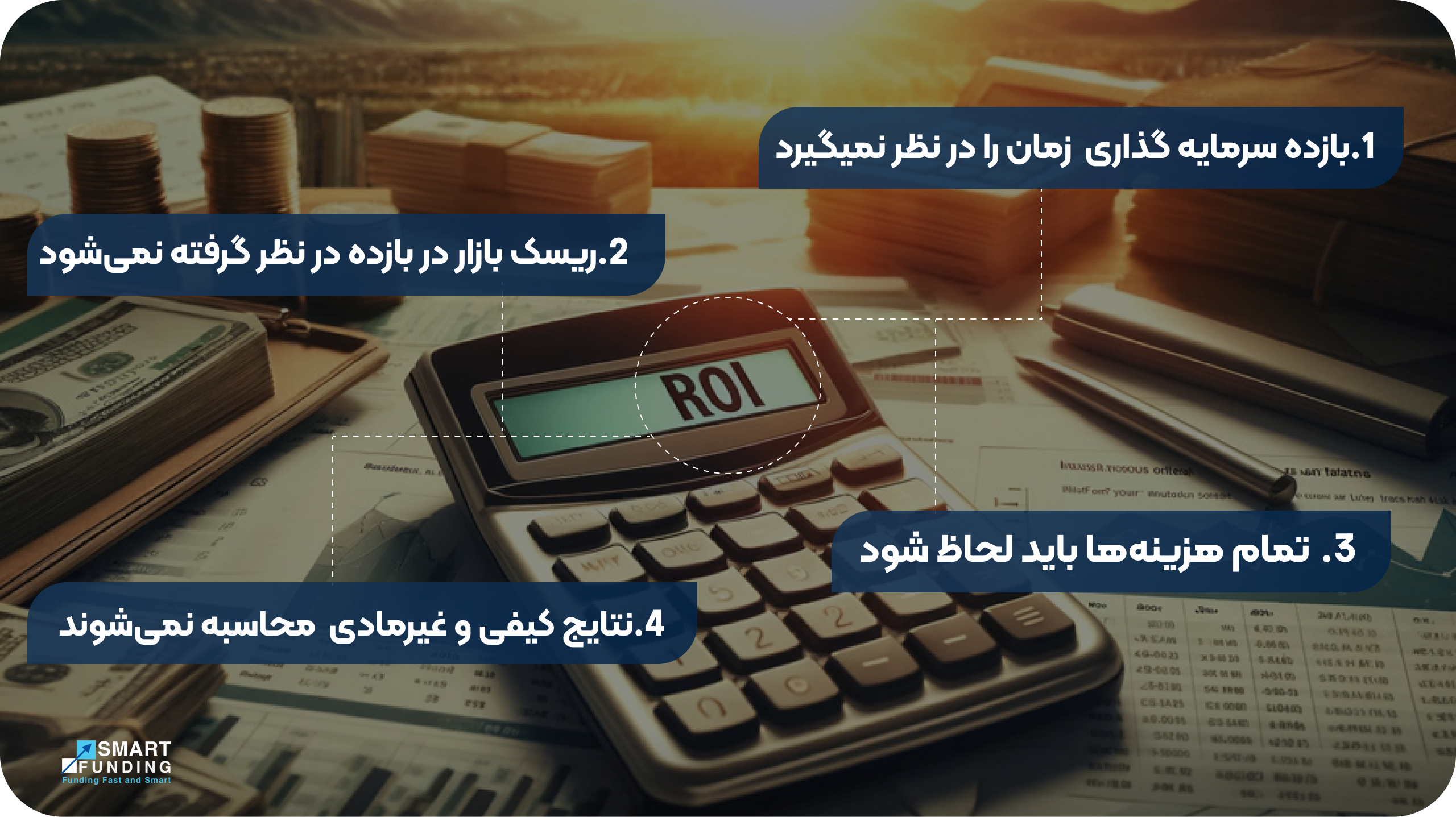 معایب بازده سرمایه گذاری