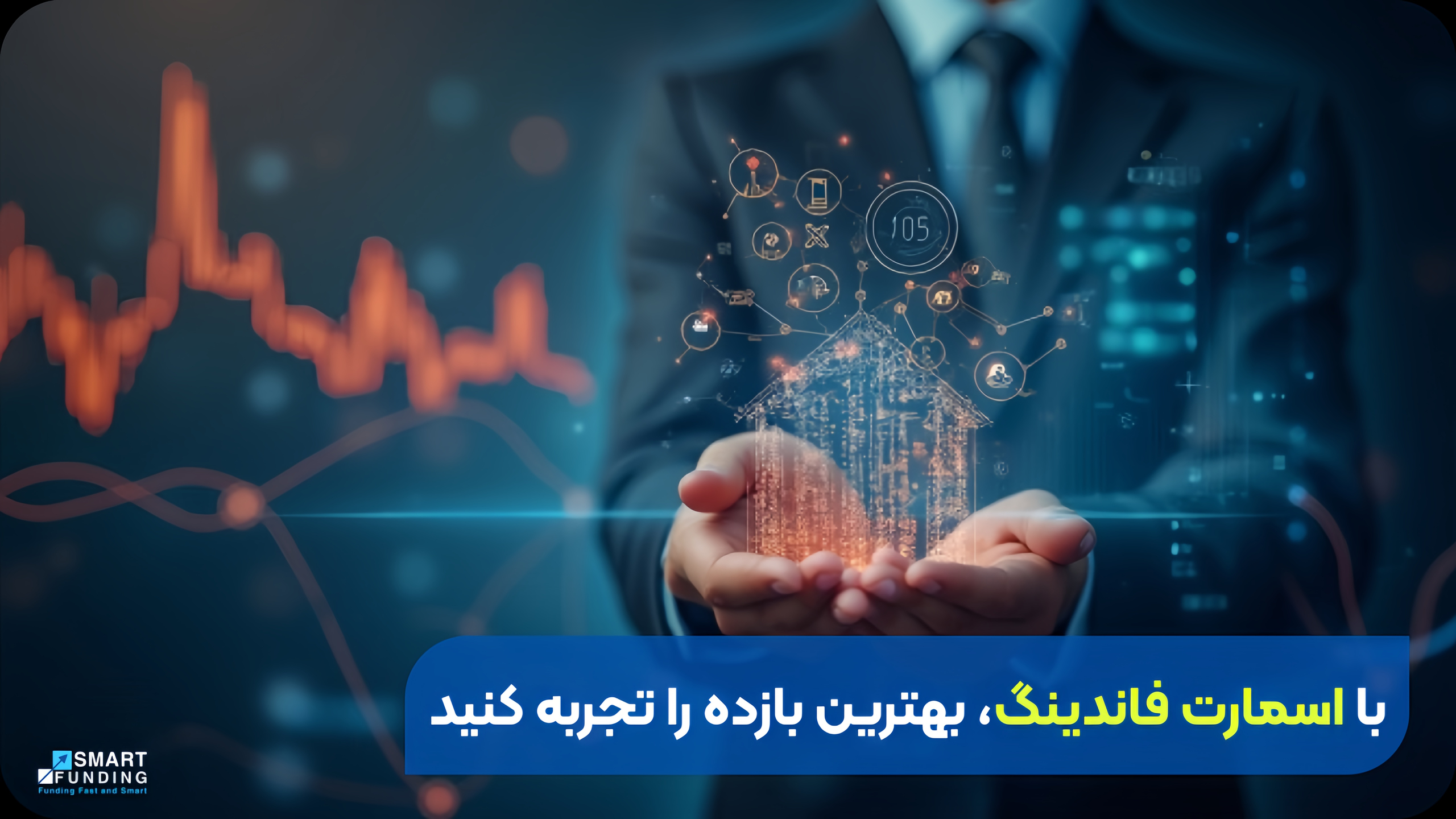 افزایش بازده در اسمارت فاندینگ