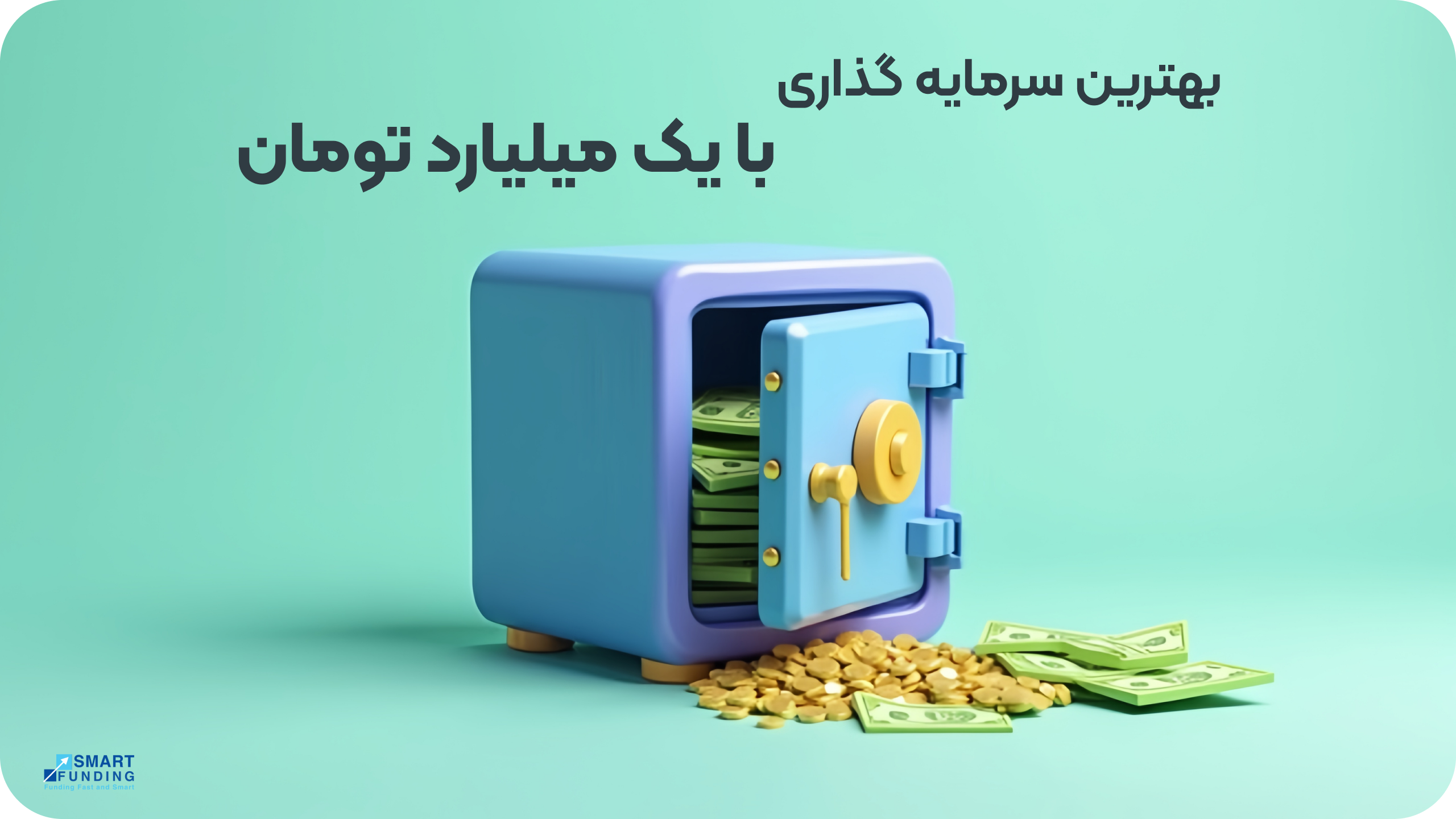 بهترین سرمایه گذاری با یک میلیارد