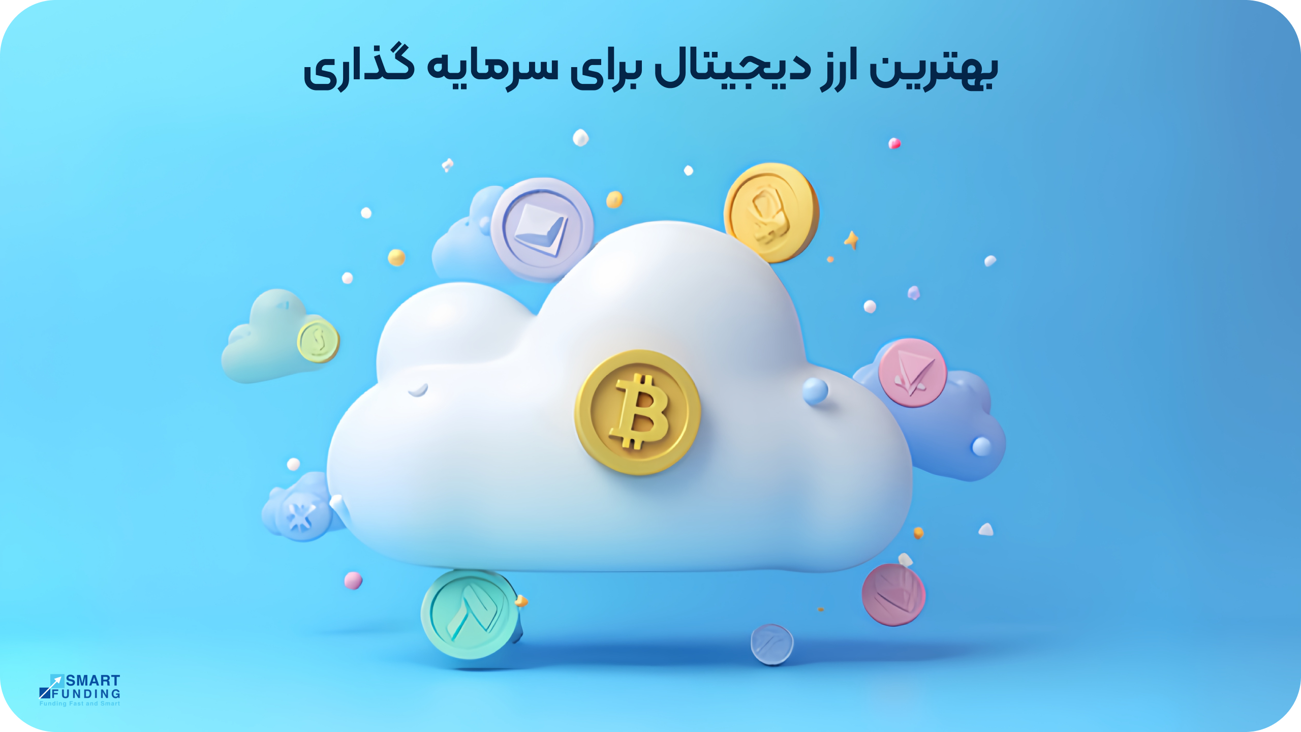 بهترین ارز دیجیتال کدام است